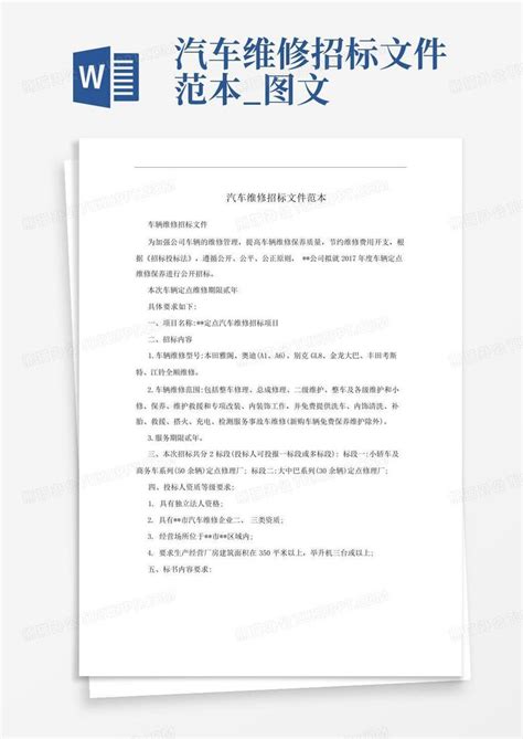 车辆维修招标文件中的合理化建议怎么写